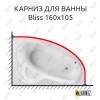 Карниз для ванны Am.Pm Bliss 160х105 Усиленный 25 мм