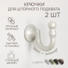Крючки для шторного подхвата цвет Жемчуг (2 шт)