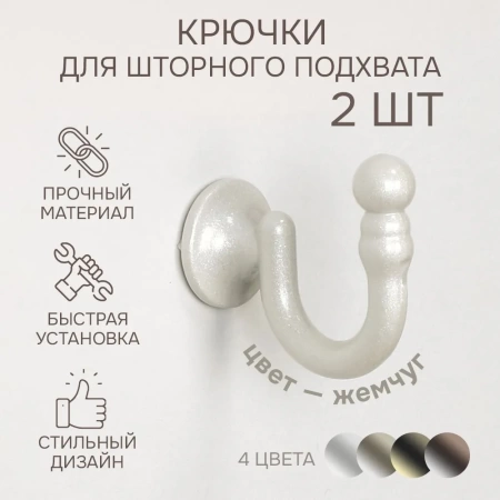 Крючки для шторного подхвата цвет Жемчуг (2 шт)