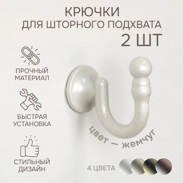 Крючки для шторного подхвата цвет Жемчуг (2 шт) Крючки для шторного подхвата цвет Жемчуг (2 шт)