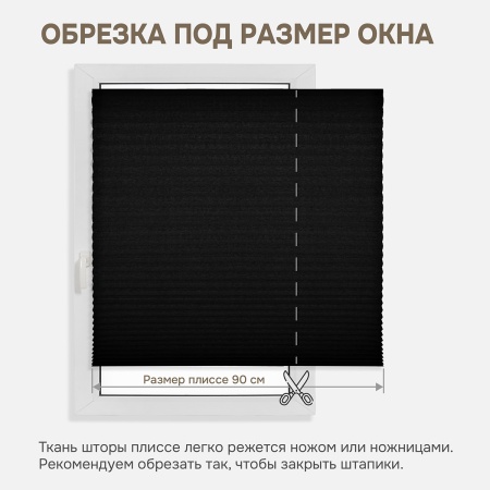 Плиссе самоклеящиеся 90х180 см, бумажные, черный, арт. 140804090