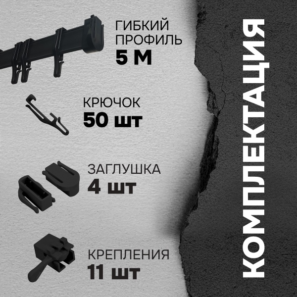 Гибкий карниз Эскар, черный, 5 м, арт.440430500