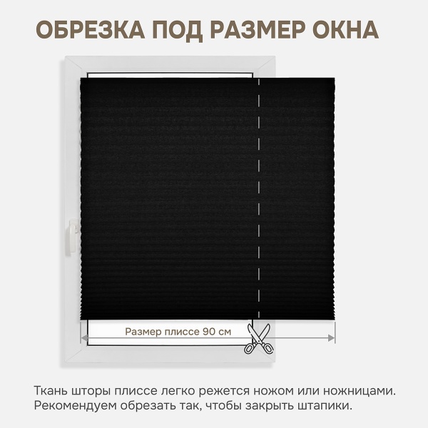 Плиссе самоклеящиеся 90х180 см, бумажные, черный, арт. 140804090