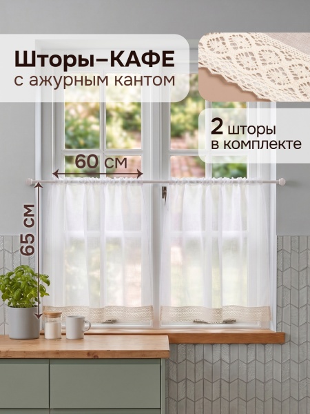 Шторы кафе Забава 65х60 2шт с кружевом 5см снизу, крем