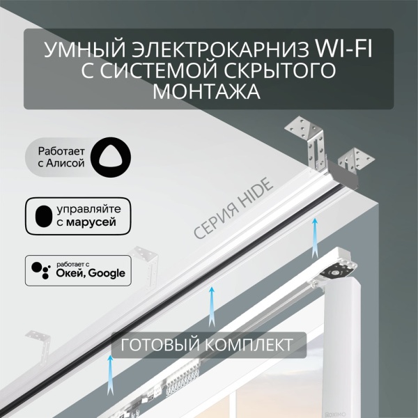 Электрокарниз скрытого монтажа для натяжных потолков Роксимо Roximo WiFi белый