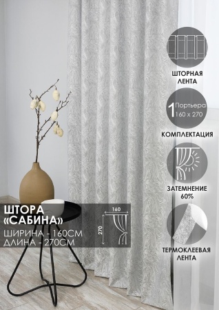 Штора на тесьме "Сабина" 160х270 цвет нежно-серый