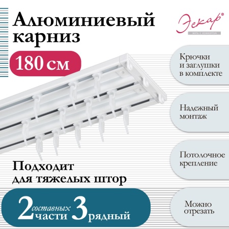 Карниз алюминиевый 3-рядный, составной