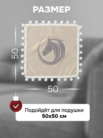Наволочка новогодняя декоративная 50х50 см Символ года, наволочка год Лошади 2026 с помпонами