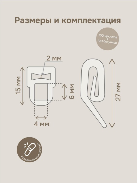 Крючок шторный с бегунком, прозрачный/серый, 100 шт.