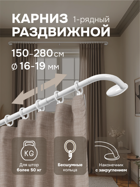 Карниз раздвижной однорядный с закруглением 150-280 см, белый