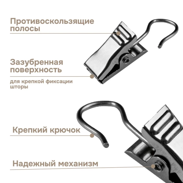 Крючки-зажимы для штор, 30 шт., арт.1178002