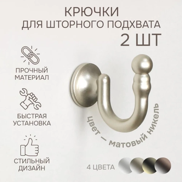 Крючок для шторного подхвата, Матовый никель, 2 шт. Крючок для шторного подхвата, Матовый никель, 2 шт.
