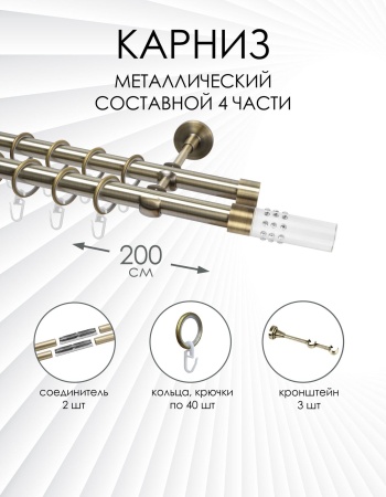 Карниз комплектный 2-рядный, металл, 19/19мм, латунь, Цилиндр "Стеклянный", 200см
