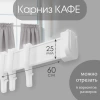 Карниз КАФЕ МИНИ 60см