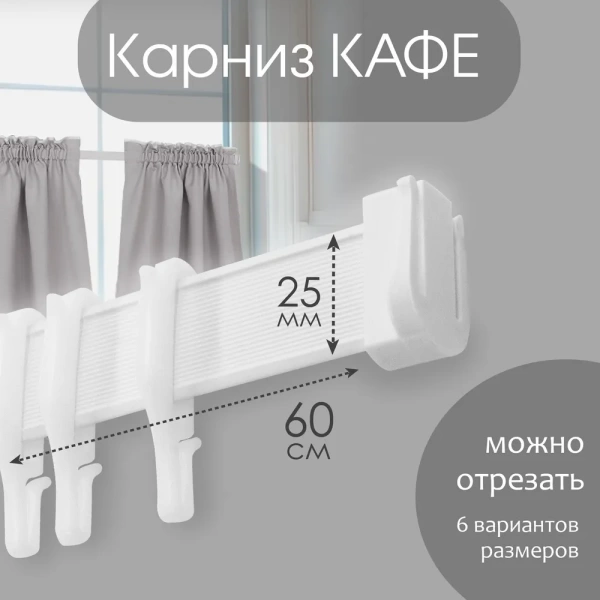 Карниз КАФЕ МИНИ 60см