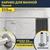 Карниз для ванной Прямой 215 Усиленный 25 мм