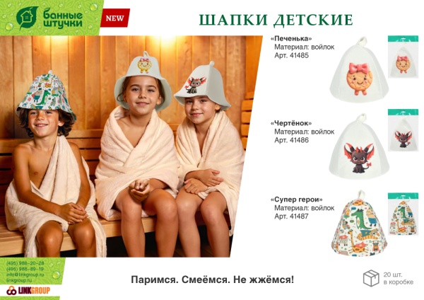 Шапка для бани и сауны детская "Печенька" "Банные штучки", войлок