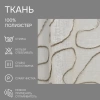 Легкая ткань на отрез ширина 300 см Сетка цвет бежевый