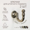Крючок для шторного подхвата, Коньяк, 2 шт.