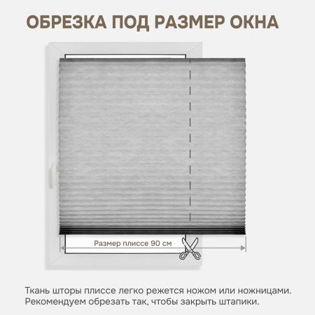 Плиссе самоклеящиеся 90х180 см, тканевые, серый,  арт. 140703090
