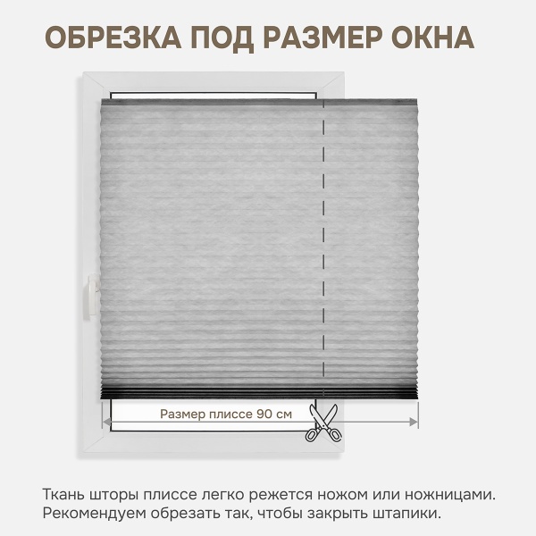 Плиссе самоклеящиеся 90х180 см, тканевые, серый,  арт. 140703090