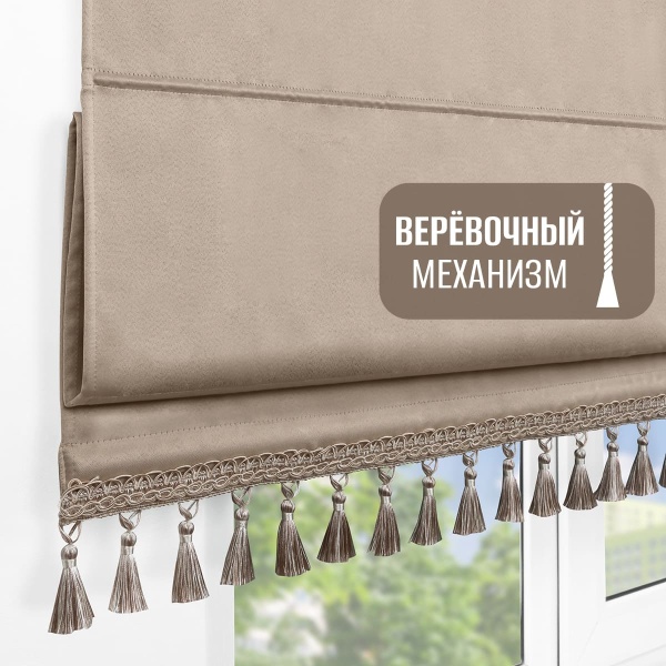Римская штора с бахромой, Фортуна Блэкаут на верёвочном механизме, цвет светло-бежевый