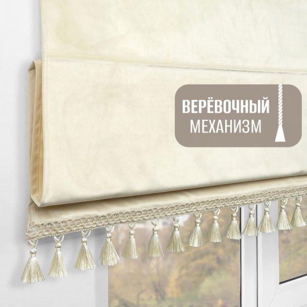 Римская штора с бахромой, Кисть на верёвочном механизме цвет ванильный