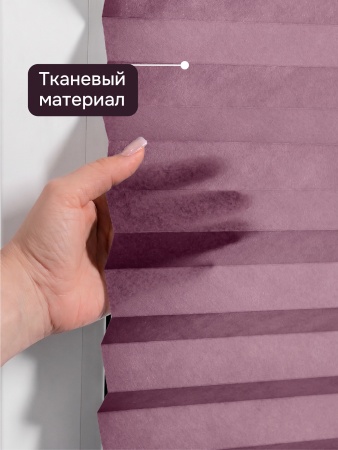 Плиссе самоклеящиеся тканевые, фиолетовый, 120х180 см