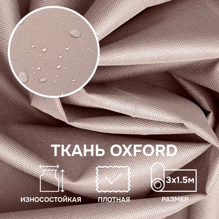 Ткань OXFORD 600D, бежевый