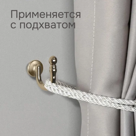 Крючок для шторного подхвата, Коньяк, 2 шт.