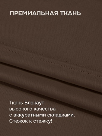 Римская штора БЕЗ КАРНИЗА, Блэкаут коричневый