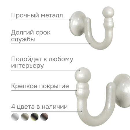 Крючки для шторного подхвата цвет Жемчуг (2 шт)