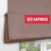 Римская штора БЕЗ КАРНИЗА, Блэкаут бежевый