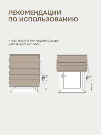 Римская штора блэкаут, Бисмарк на цепочном механизме, бежевый