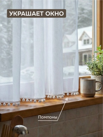 Тюль Солито 280x175, с бахромой, белый