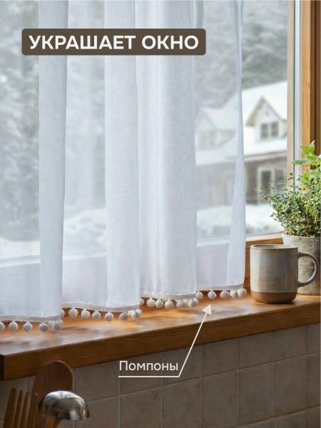 Тюль Солито 280x175, с бахромой, белый