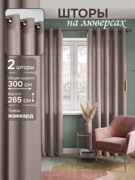 Комплект штор на люверсах, "Шанталь",  150х265см - 2 шт, цвет нюдовый 