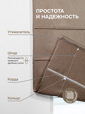 Римская штора Шанталь блеск на веревочном механизме коричневый