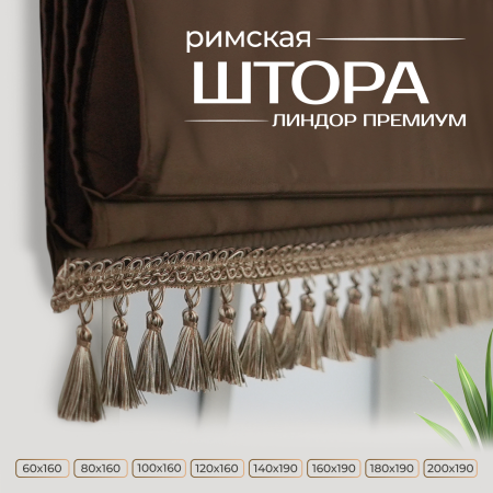 Римская штора Линдор Премиум, цвет темно-коричневый