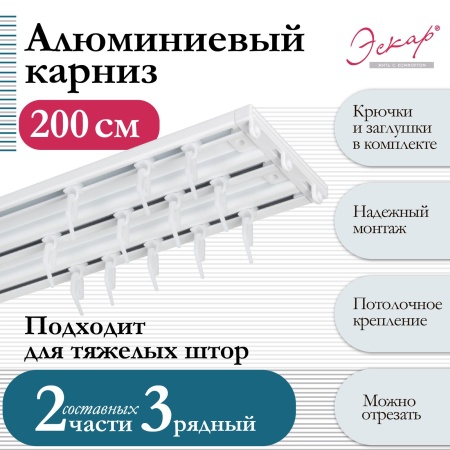 Карниз алюминиевый 3-рядный, составной