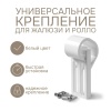 Универсальное крепление для алюминиевых, деревянных, пластиковых и других видов жалюзи и ролло