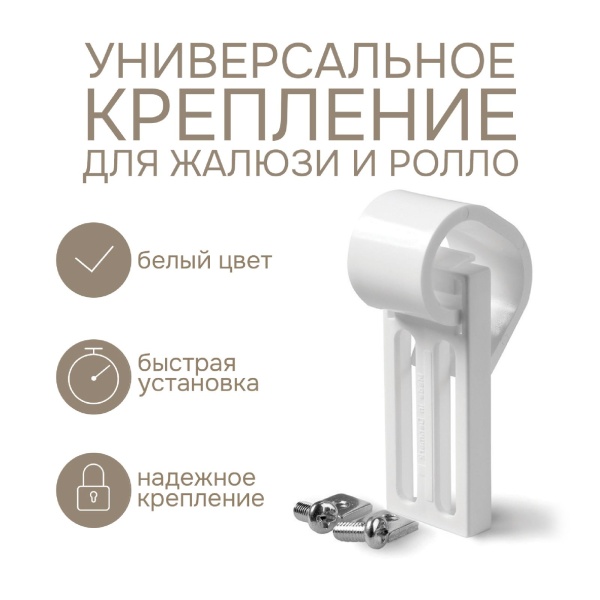 Универсальное крепление для алюминиевых, деревянных, пластиковых и других видов жалюзи и ролло