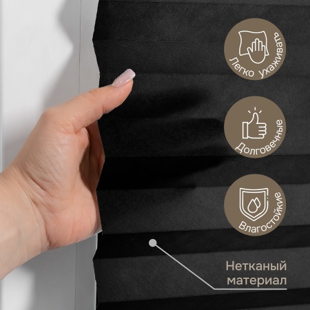 Плиссе самоклеящиеся 120х180 см, тканевые, черный, арт. 140704120