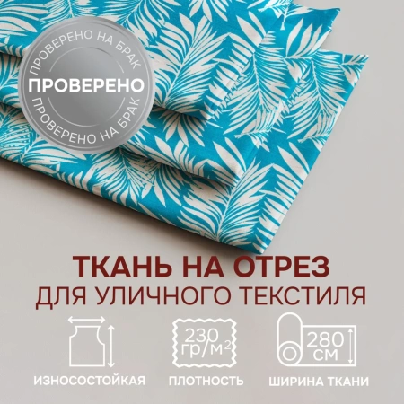 Портьерная ткань на отрез ширина 280 см Лонета ACUARIO цвет голубой