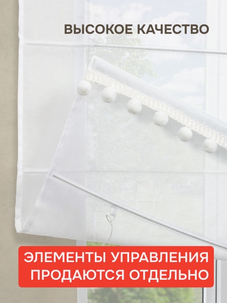Штора Римская с помпонами, Сабрина, без КАРНИЗА, цвет экрю