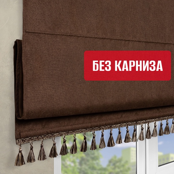 Штора Римская с бахромой, Димаут, Бостон, без КАРНИЗА, цвет коричневый