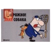 Коврик придверный Осторожно! Злая собака