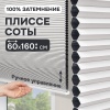 Плиссе соты, блэкаут, белый, 60x160 см