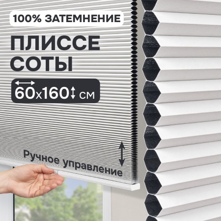 Плиссе соты, блэкаут, белый, 60x160 см