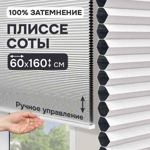 Плиссе соты, блэкаут, белый, 60x160 см